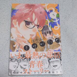 ちはやふる plus きみがため 5 (BE LOVE KC) 末次由紀