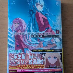 ようこそ実力至上主義の教室へ 3年生編3