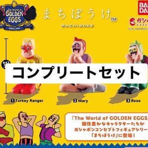 まちぼうけ The World of GOLDEN EGGS 全3種 コンプリートセット ガチャ ゴールデンエッグス