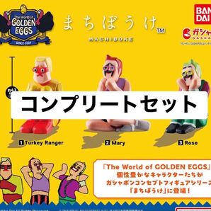 まちぼうけ The World of GOLDEN EGGS 全3種 コンプリートセット ガチャ ゴールデンエッグス