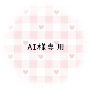 AI様専用