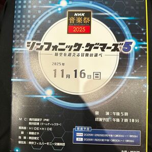 NHK音楽祭2025 シンフォニック・ゲーマーズ5 パンフレット&使用済チケット 11/16