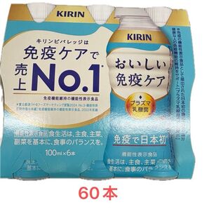 キリン おいしい免疫ケア 60本 プラズマ乳酸菌