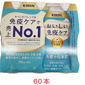 キリン おいしい免疫ケア プラズマ乳酸菌 60本