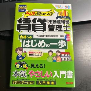 みんなが欲しかった!賃貸不動産経営管理士合格へのはじめの一歩 2025年度版 (合格へのはじめの一歩シリーズ) TAC