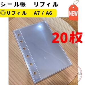 シール帳 シール台紙 リフィル A7 A6 6穴 透明 クリア 20枚 20 30 30枚 単品