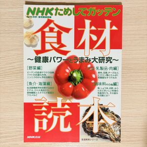 NHKためしてガッテン食材読本 健康パワ (生活実用シリーズ) NHK科学・環境番組