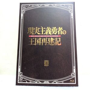 現実主義勇者の王国再建記 Blu-ray ディスク BD