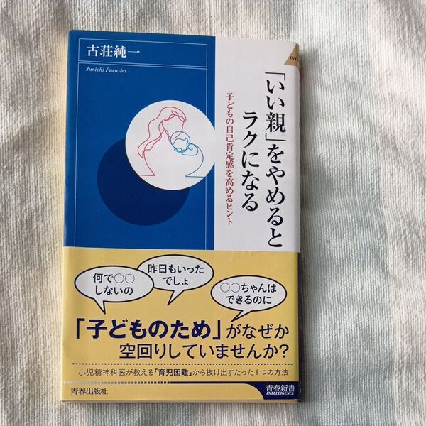「いい親」をやめるとラクになる 子どもの自己肯定感を高めるヒント (青春新書INTELLIGENCE PI-567) 古荘純一/著