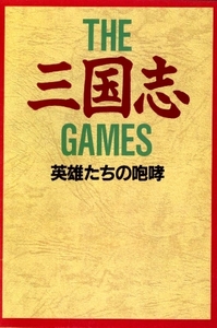 ゲーム資料 ◇ THE 三国志 GAMES 英雄たちの咆哮 ・ ファミコン通信 平成3年5月2日号特別付録