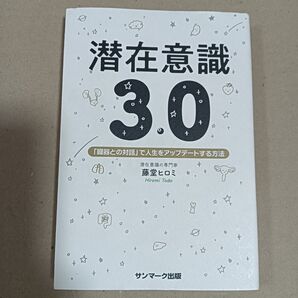 潜在意識3.0「臓器との対話」で人生をアップデートする方法 藤堂ヒロミ/著