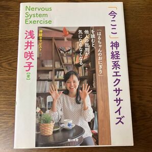 「今ここ」神経系エクササイズ 「はるちゃんのおにぎり」を読むと、他人の批判が気にならなくなる。 浅井咲子/著