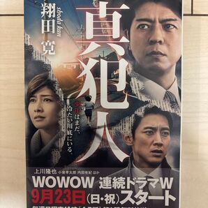 真犯人 翔田寛/著