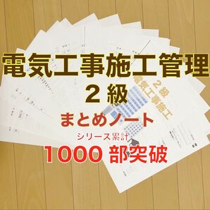 2級電気工事施工管理技士 要点まとめノート