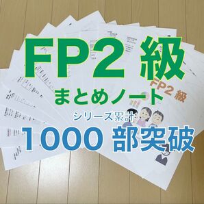 FP2級 要点まとめノート
