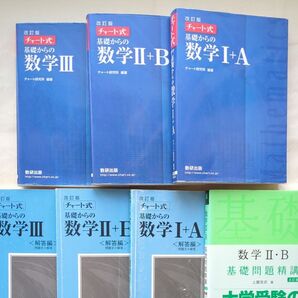 チャート式 基礎からの数学I+A II+B III 基礎問題精講 4冊セット