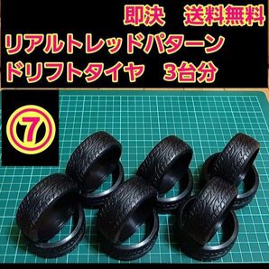 リアルトレッドパターン ⑦ ドリフト タイヤ 3台分 ラジコン ホイール YD-2 ドリパケ TT01 TT02 などに