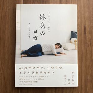 ストレスフリーになる休息のヨガ サントーシマ香/著