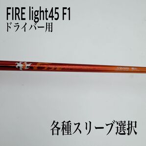 FIRE Express ファイアーエクスプレス light45 F1 シャフト