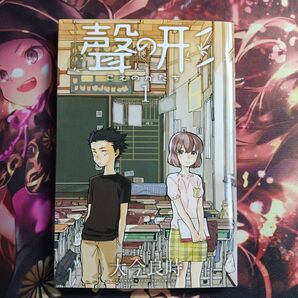 フォロワー様1点から20円割引あり! 聲の形 1巻 大今良時 漫画