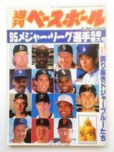 ◆週刊ベースボール　95メジャーリーグ 選手名鑑増大号（1995.6.26号） ★野茂メジャー初年度_画像1