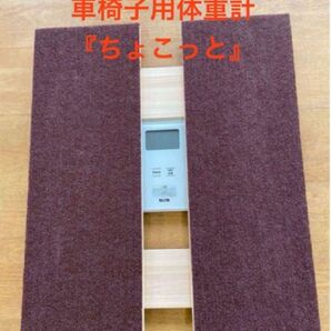 車椅子用体重計『ちょこっと』 ※推奨体重計・段差解消スロープ付き