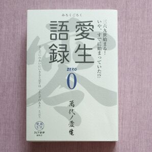 愛生語録 ZERO 萬代ノ愛生 369楽部編集部