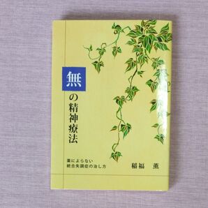 無の精神療法 薬によらない統合失調症の治し方 稲福薫