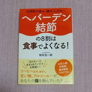 ヘバーデン結節の8割は食事でよくなる! 筒井浩一郎 青春出版社
