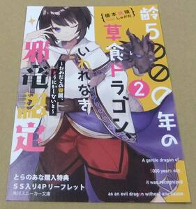 【未使用】齢5000年の草食ドラゴン、いわれなき邪竜認定 2巻 とらのあな 購入特典 書き下ろし SSリーフレット 榎本快晴 しゅがお
