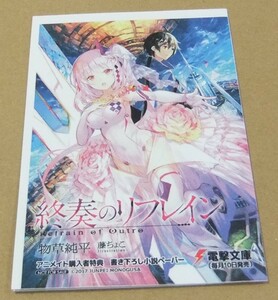 【未使用】終奏のリフレイン アニメイト 購入特典 書き下ろし SSペーパー 物草純平 藤ちょこ