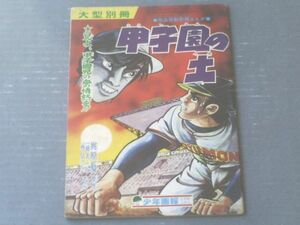 【甲子園の土（一峰大二）/Ｂ５サイズ・全３６Ｐ】「少年画報」昭和４４年６月号付録