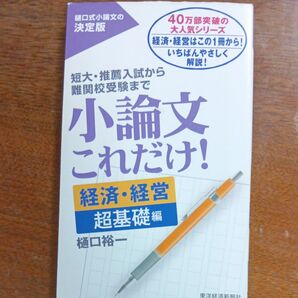 小論文これだけ! 短大・推薦入試から難関校受験まで 経済・経営超基礎編 樋口裕一/著