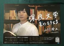 深夜文学 星の王子さま 山村隆太（flumpool） チラシ２枚セット 深夜の大人向け朗読配信_画像2