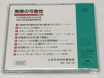 帯付 廃盤 無限の可能性 VOL.4 土気中学校 加養浩幸 ユーフォニアム 外囿祥一郎 指輪物語 ディオニソスの祭 くじゃく リード バーンズ_画像2