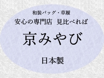 【 京都 銘織つづれ錦 】 パールワイン　草履　ＬＬサイズ_画像4