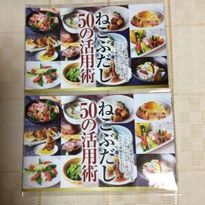 ねこぶだし 50の活用術 レシピ本 2冊セット