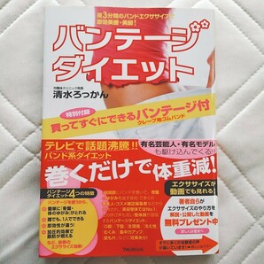 テレビでも話題沸騰！未開封付録付バンテ－ジダイエット！夜３分間のバンドエクササイズで即効美腰・美脚！骨盤・体の歪みを取る股間節矯正