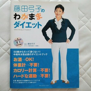 未開封DVD付！藤田弓子のわがままダイエット50代 中高年 芸能人 健康 体操