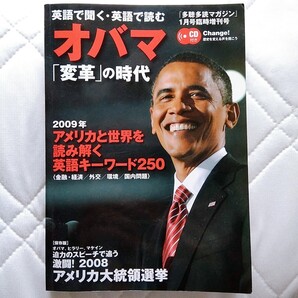 音声CD付オバマ変革の時代 多聴多読マガジン臨時増刊 音読 英語耳 アメリカ大統領選挙演説 スピーチ ヒアリング 勉強法 語学学習