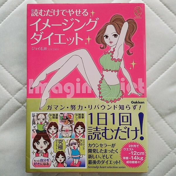 読むだけでやせるイメ－ジングダイエット セラピスト ジョイ石井 カウンセラー 