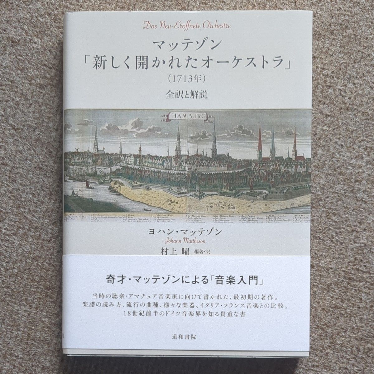 マッテゾン「新しく開かれたオーケストラ」〈１７１３年〉　全訳と解説 ヨハン・マッテゾン／著　村上曜／編著・訳