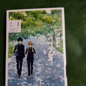 君には届かない。 1 (MFCジーンピクシブシリーズ) みか/著