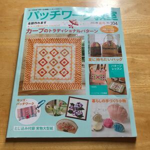 パッチワーク教室 NO.104 2013年夏号　特製カレンダー付　カーブのトラディショナルパターン　キッズ・パッチワーク　実物大型紙付