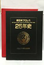 新日本プロレス25年史　創立25周年記念愛蔵版　1972-1996　①　傷み有_画像5