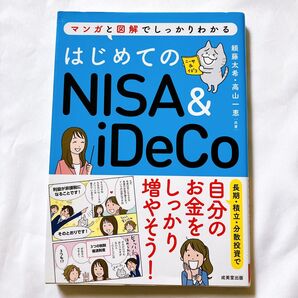 はじめてのNISA & iDeCo マンガと図解でしっかりわかる 頼藤太希/共著 高山一恵/共著