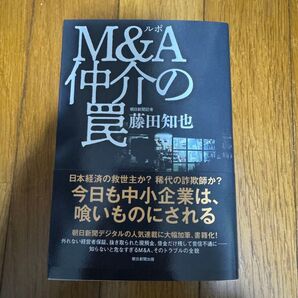 ルポM&A仲介の罠 藤田知也/著 新品未使用 朝日新聞出版