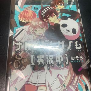 ナカノヒトゲノム〈実況中〉 6 (MFCジーンピクシブシリーズ) おそら/著