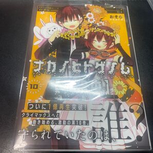 ナカノヒトゲノム〈実況中〉 10 (MFCジーンピクシブシリーズ) おそら/著