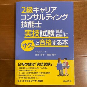 2級キャリアコンサルティング技能士実技試験〈論述・面接〉にサクッと合格する本 津田裕子/著 奥田裕子/〔執筆協力〕